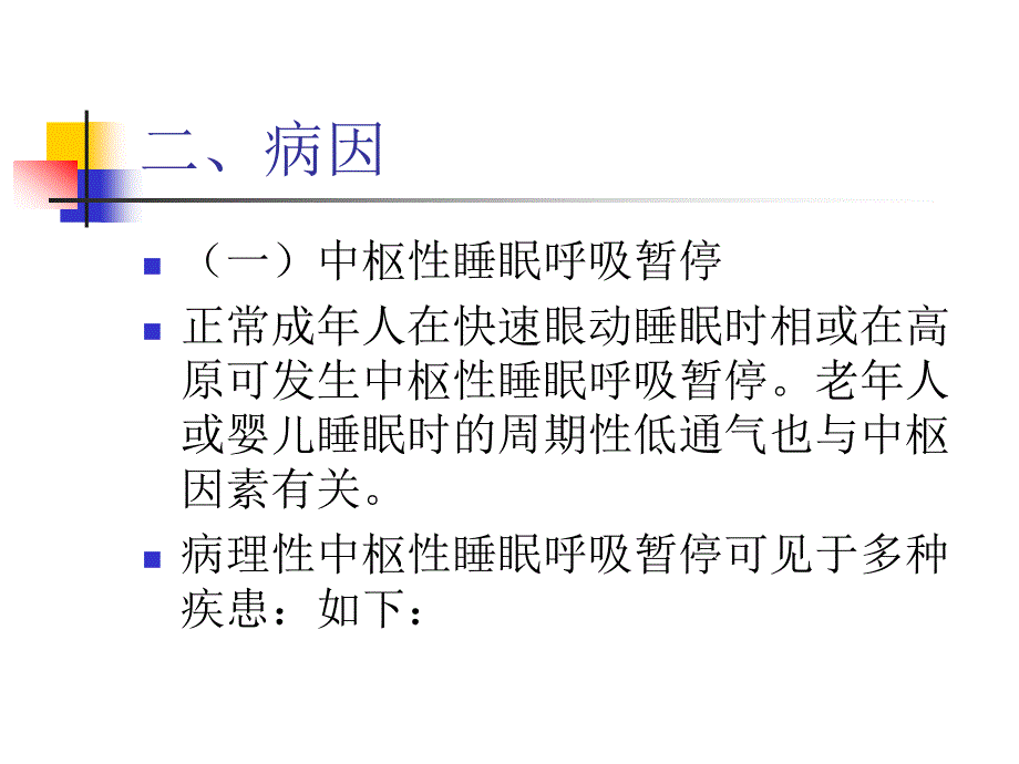 睡眠呼吸暂停综合征医学课件_第3页