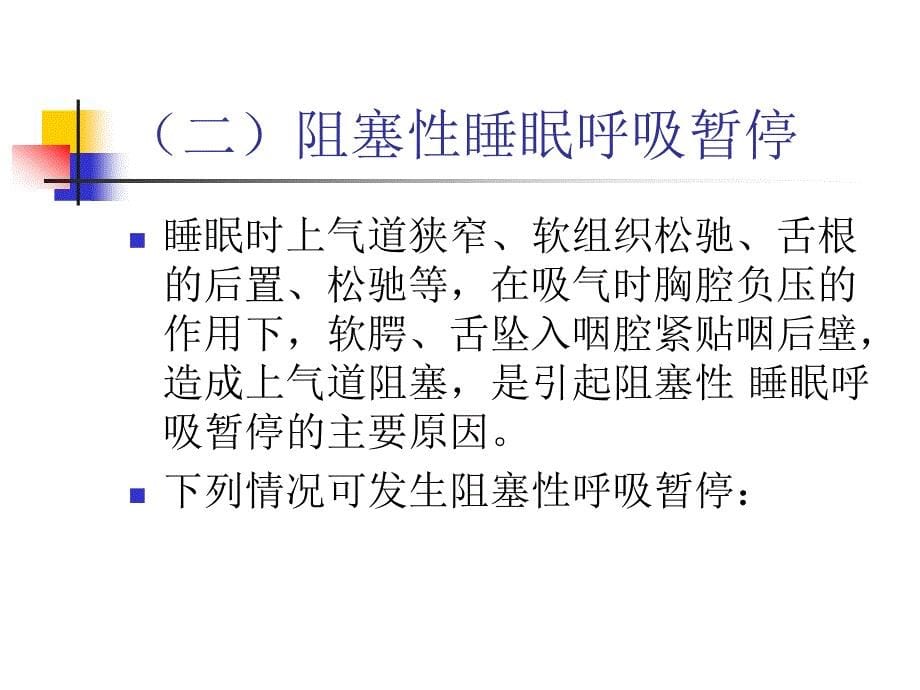 睡眠呼吸暂停综合征医学课件_第5页