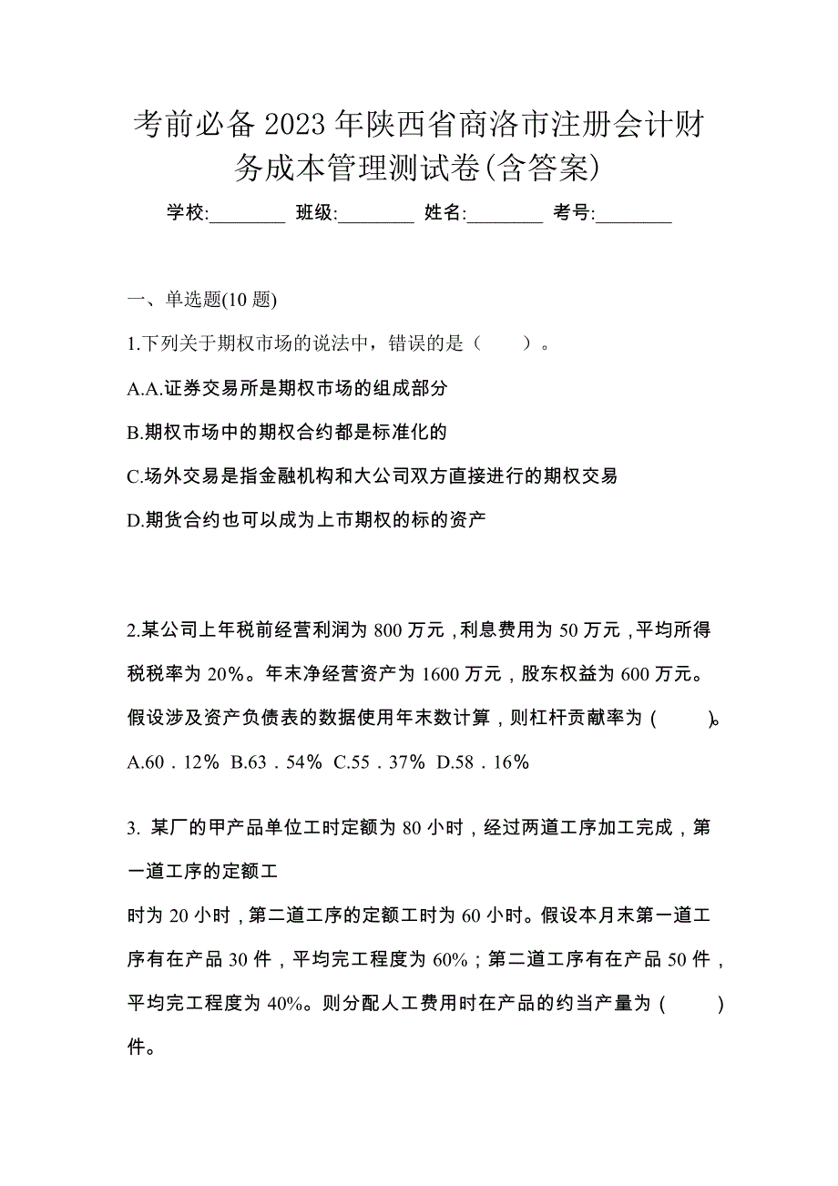 考前必备2023年陕西省商洛市注册会计财务成本管理测试卷(含答案)_第1页