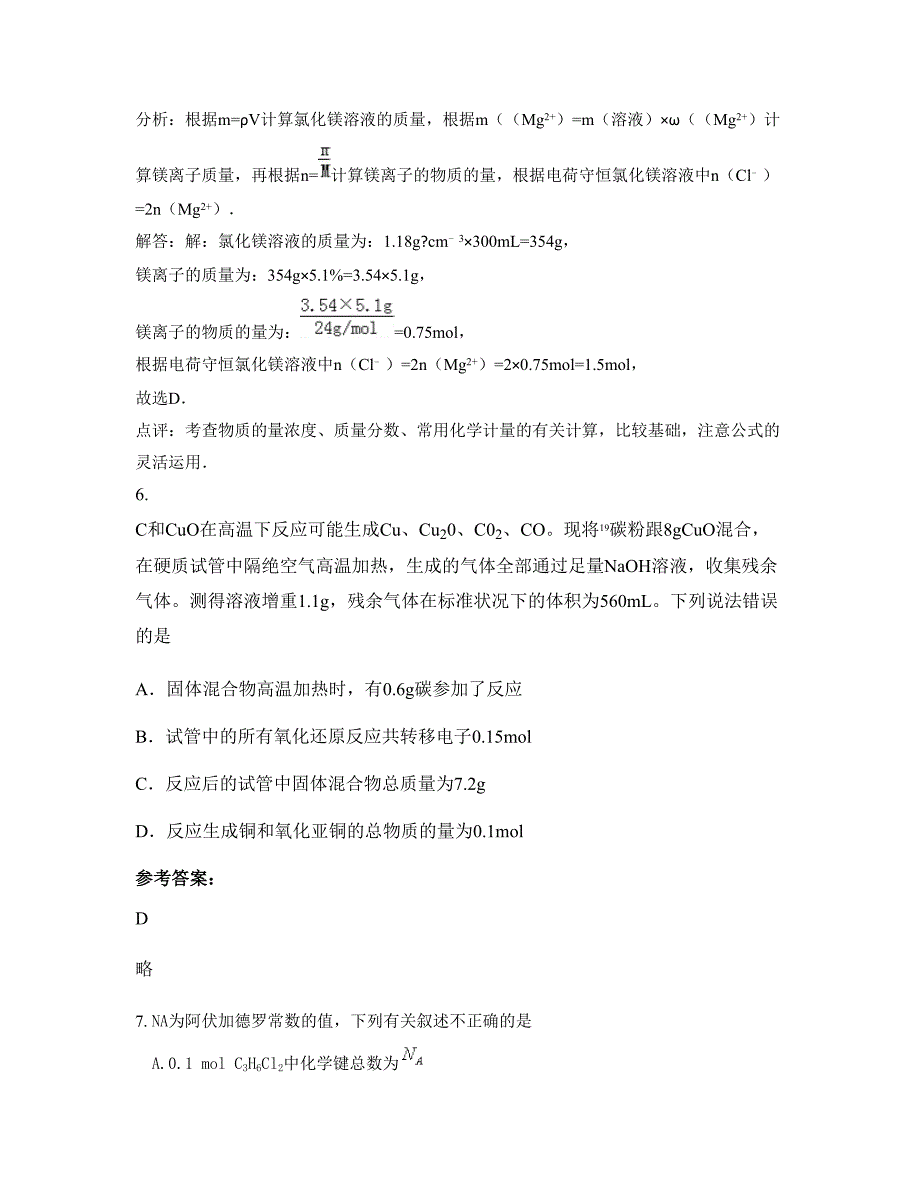 浙江省绍兴市兰亭中学2022-2023学年高三化学月考试题含解析_第4页