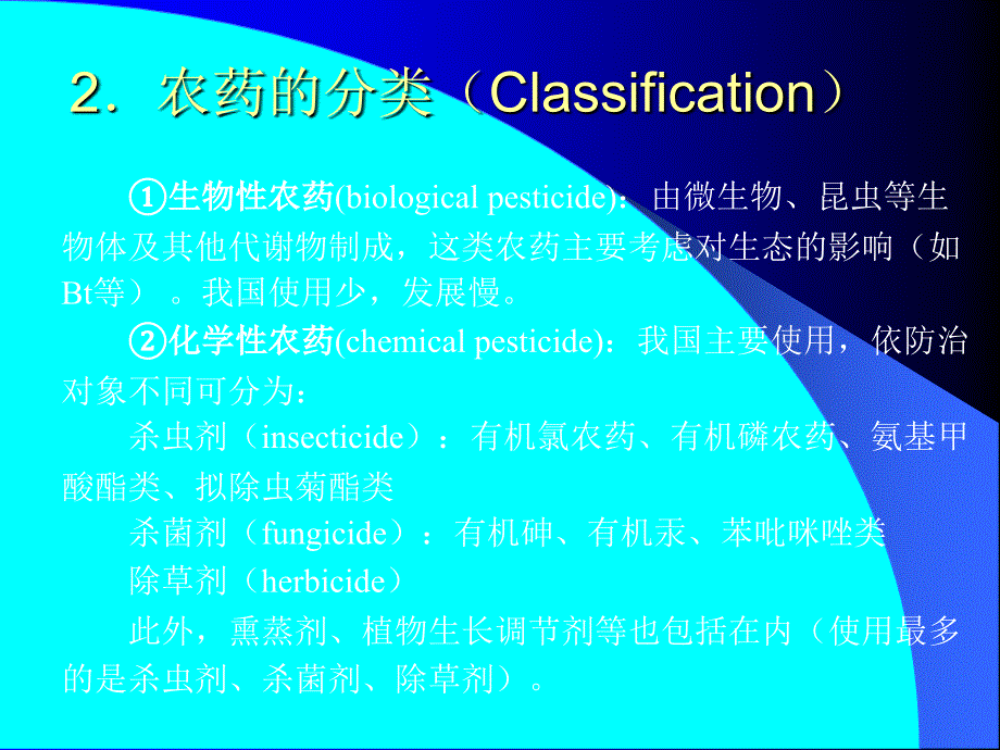 二节化学污染及其预防一农药残留pesticideresidue_第2页