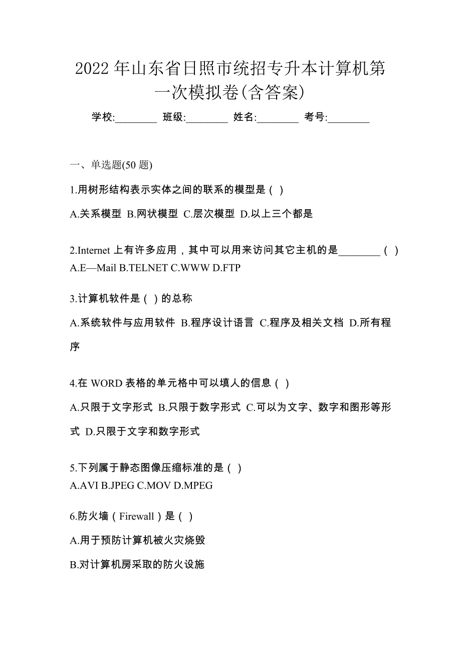 2022年山东省日照市统招专升本计算机第一次模拟卷(含答案)_第1页