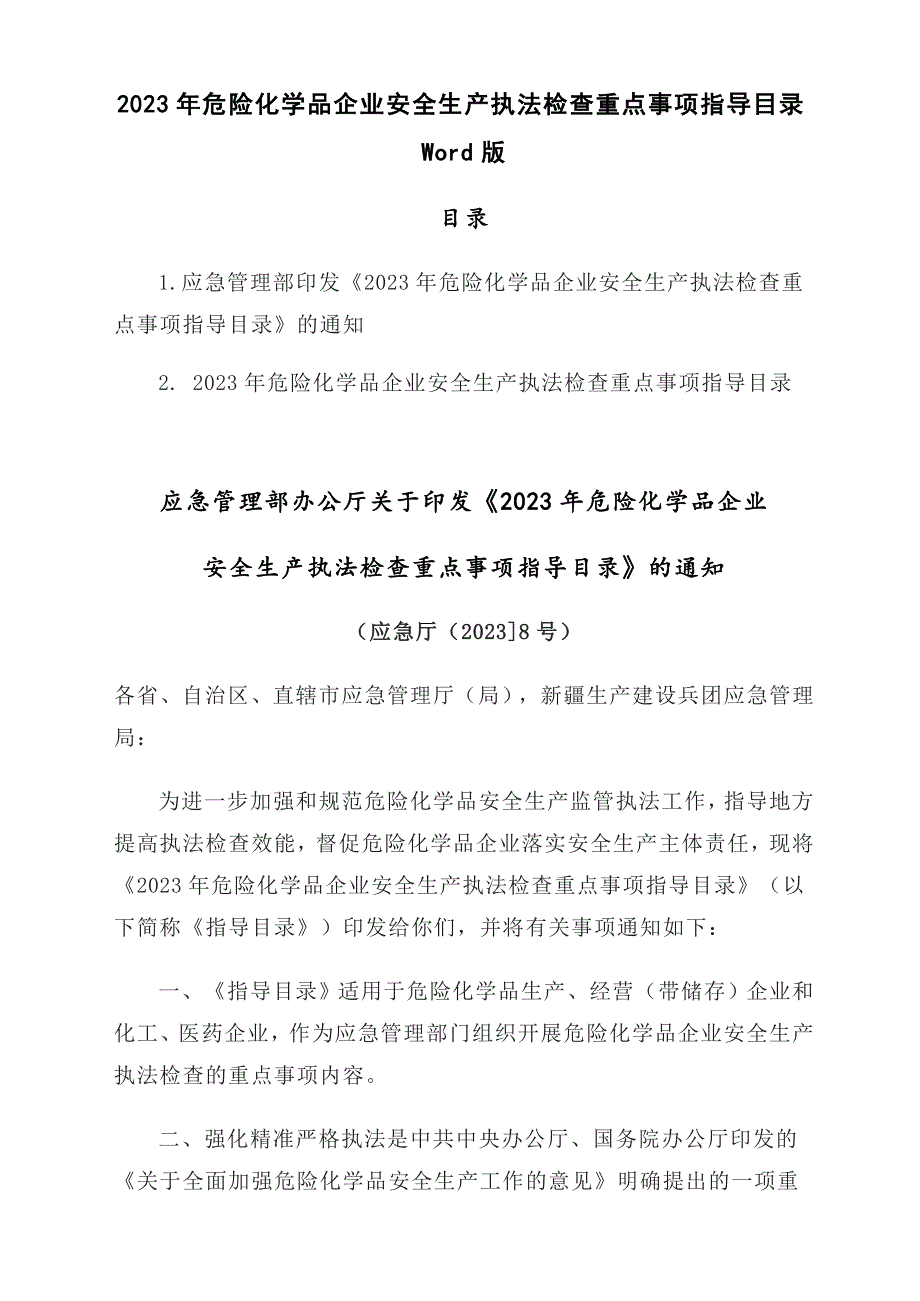 2023年危险化学品企业安全生产执法检查重点事项指导目录Word版_第1页