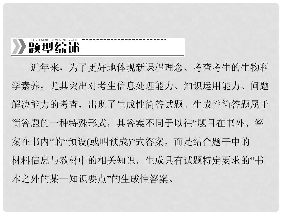 高考生物二轮复习 第二部分 特色专题一生成性简答题答题策略课件 新人教版_第2页