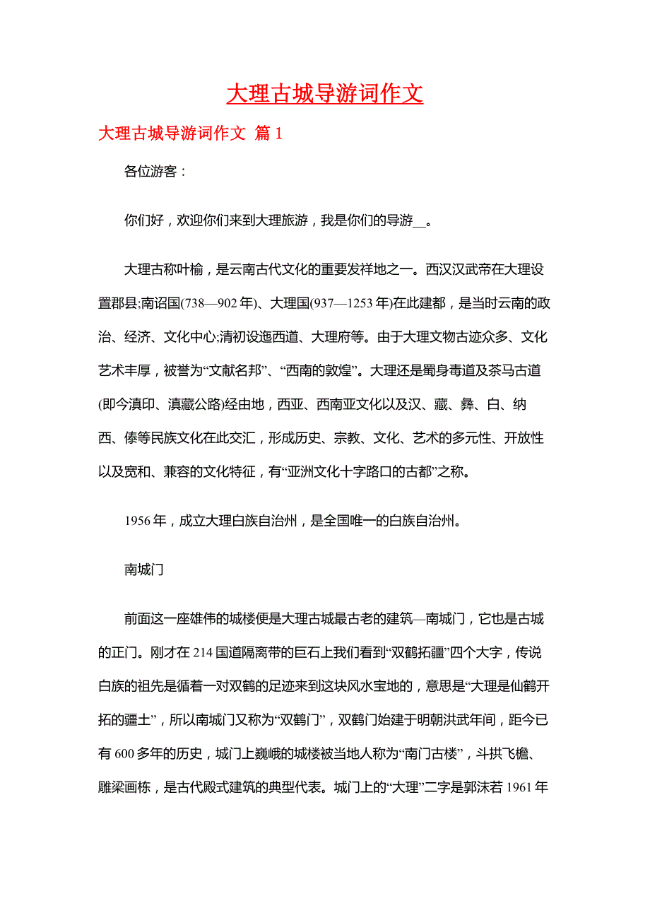 【云南导游词】大理古城导游词作文_第1页