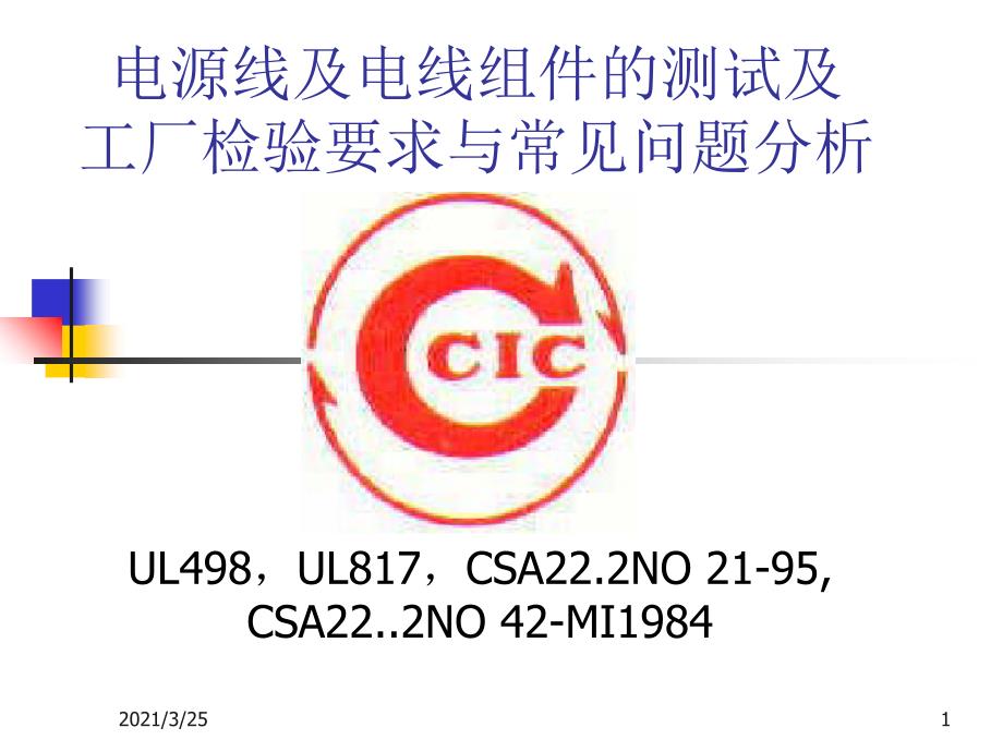 电源线及电线组件的测试PPT课件_第1页