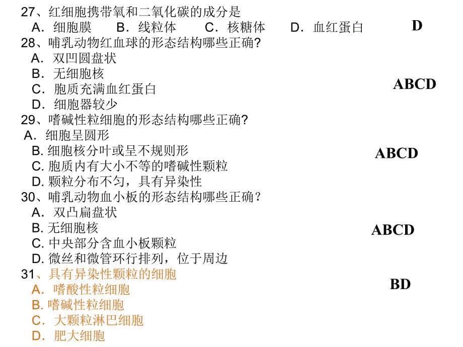 动物解剖与组织学选择题.ppt_第5页