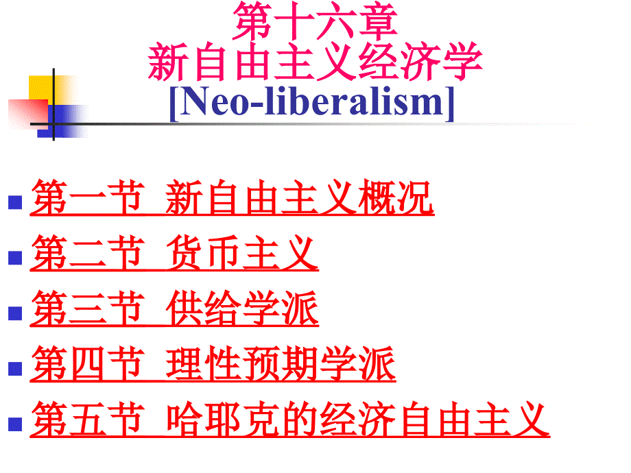 西方经济学：第18章 新自由主义经济学说_第1页