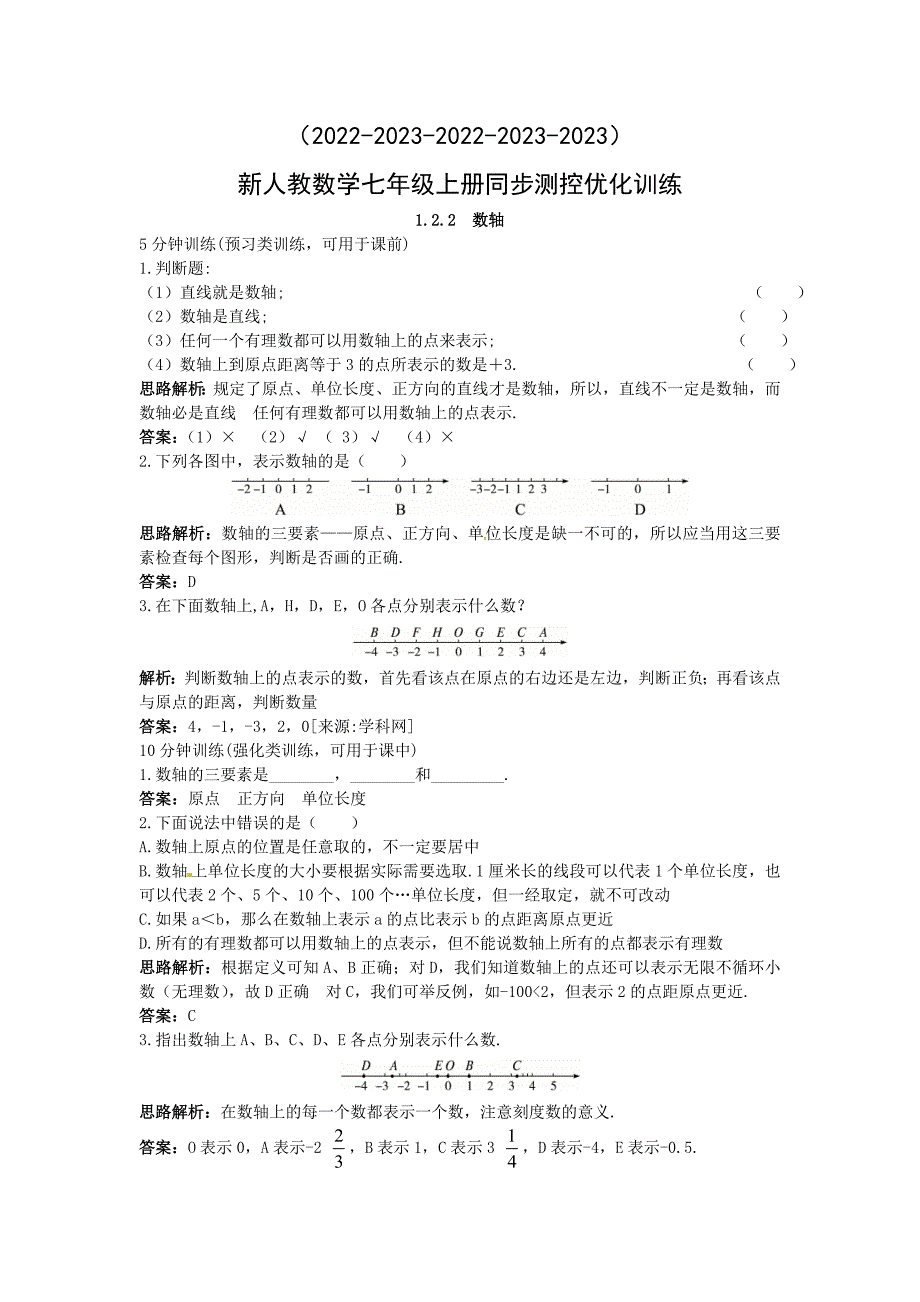 2022-2023学年数学初一上学期同步测试（九）_第1页
