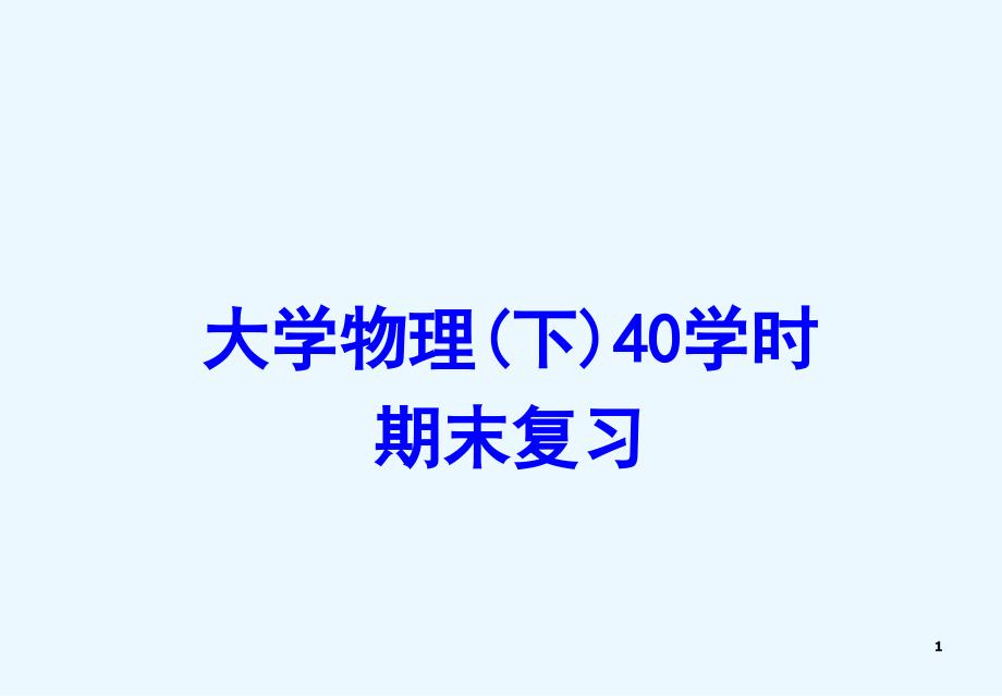 大学物理下40学时期末复习PPT课件_第1页