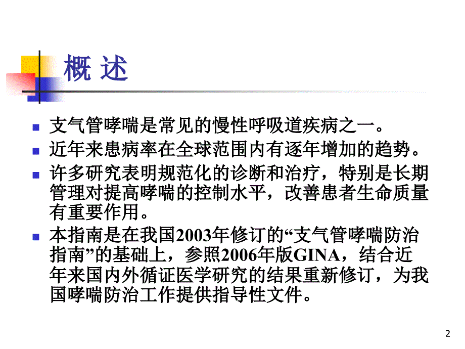 支气管哮喘指南ppt课件_第2页