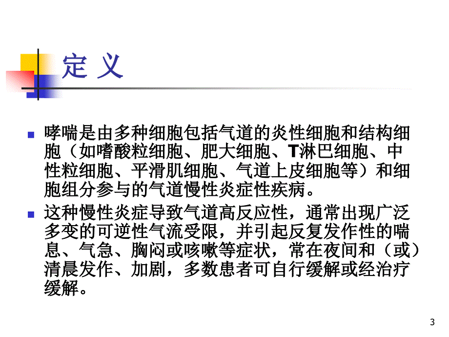 支气管哮喘指南ppt课件_第3页