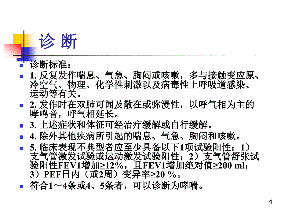 支气管哮喘指南ppt课件_第4页