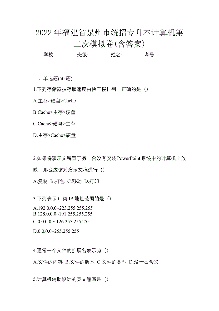 2022年福建省泉州市统招专升本计算机第二次模拟卷(含答案)_第1页