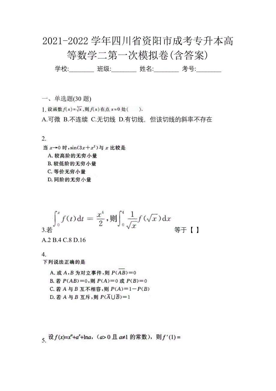 2021-2022学年四川省资阳市成考专升本高等数学二第一次模拟卷(含答案)_第1页