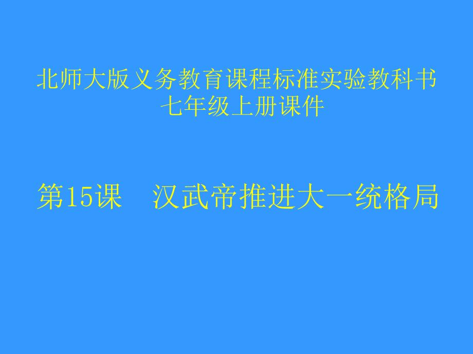 第15课汉武帝推进大一统格局课件_第1页