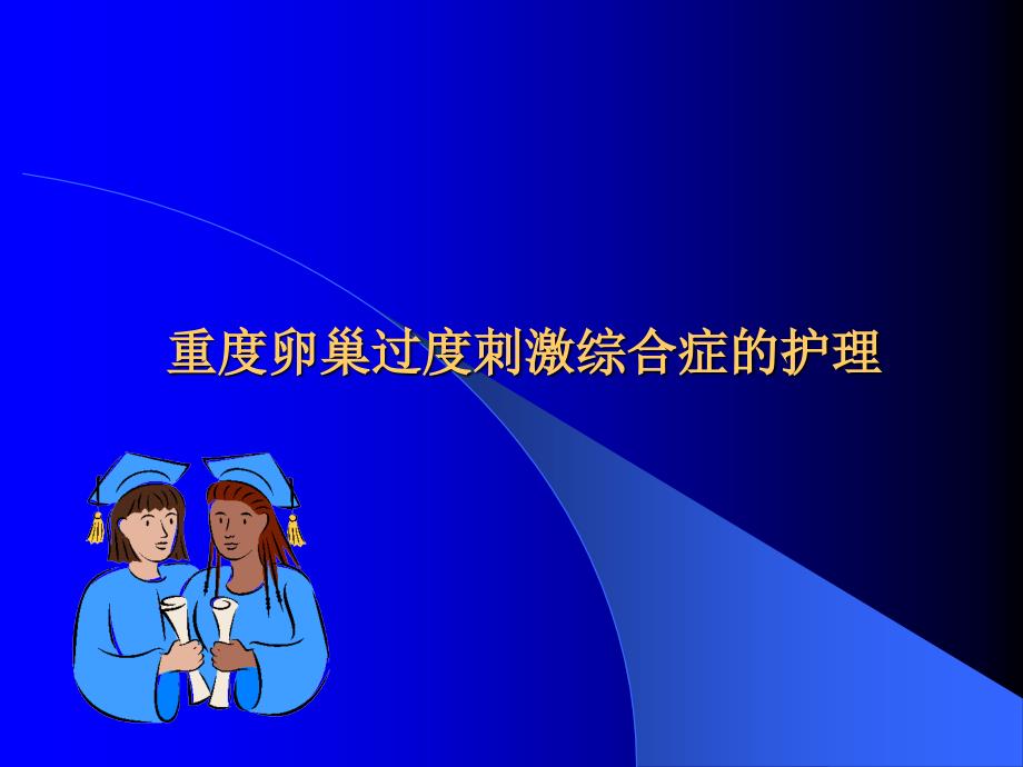 重度卵巢过度刺激综合症的护理.ppt_第1页