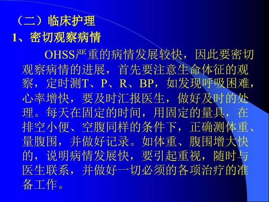 重度卵巢过度刺激综合症的护理.ppt_第5页