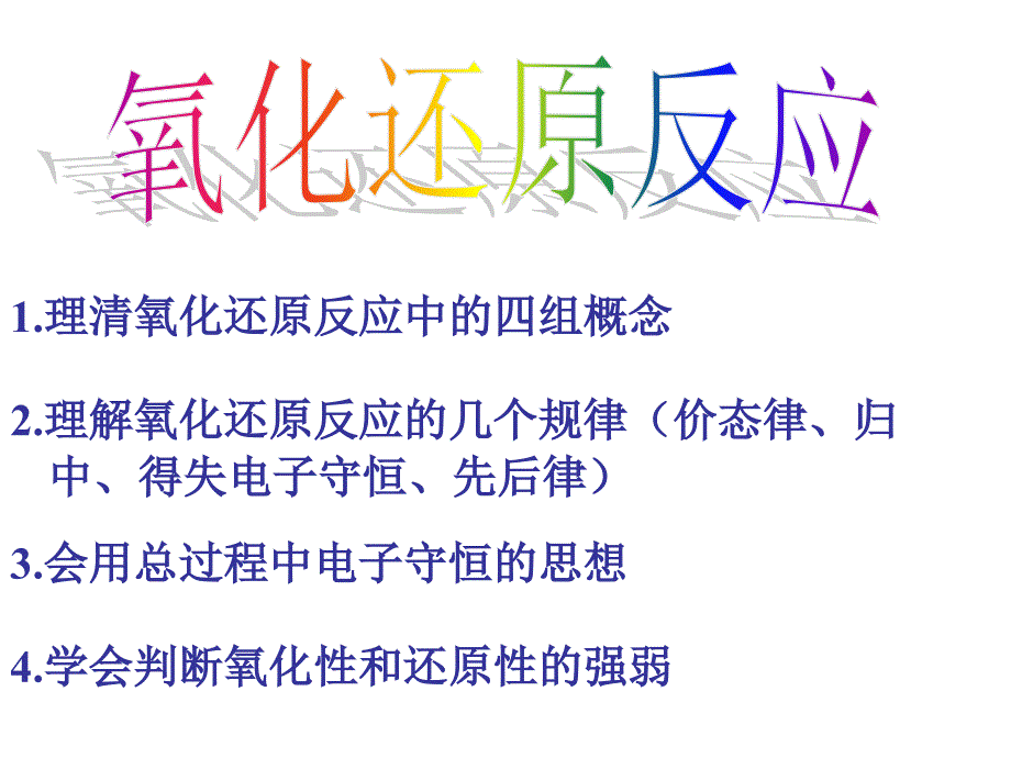 氧化还原反应的基本概念和规律_第1页