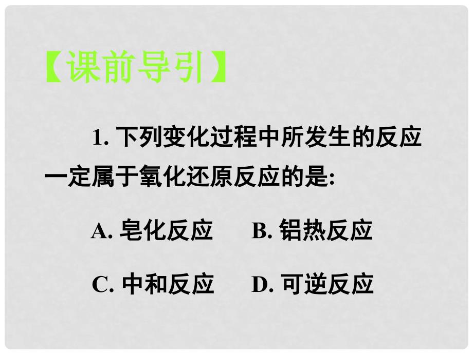 第二轮复习高三化学《专题一 氧化还原反应和离子反应》_第2页