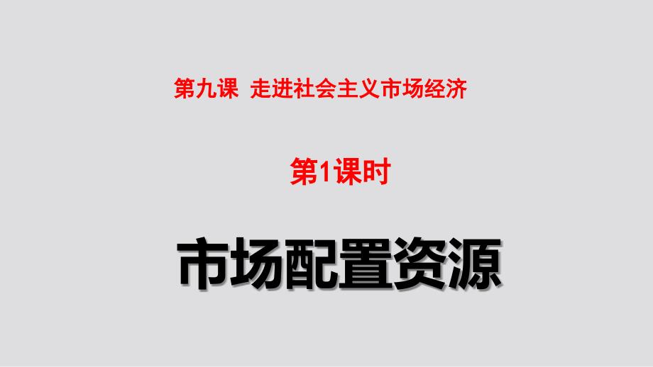 人教版必修一课件：4.9.1市场配置资源19张_第1页