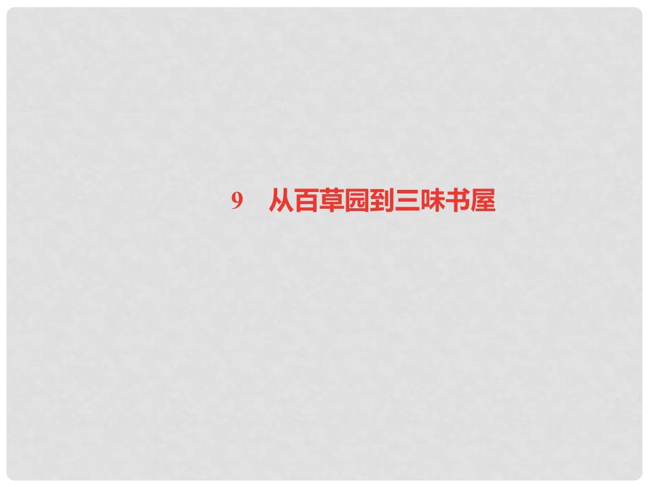 七年级语文上册 第三单元 9 从百草园到三味书屋习题课件 新人教版1_第1页