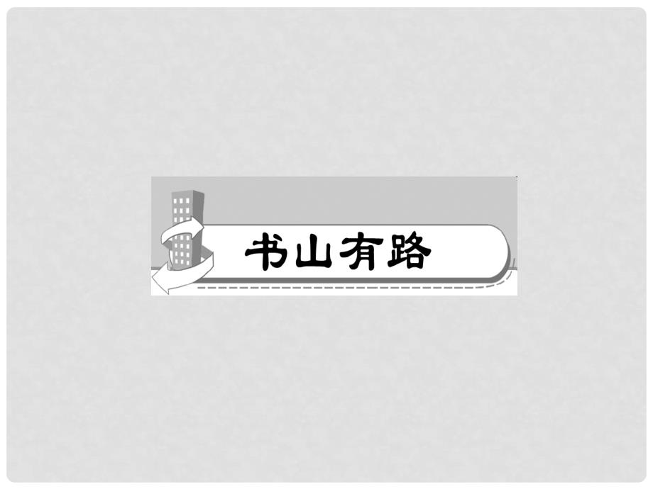 七年级语文上册 第三单元 9 从百草园到三味书屋习题课件 新人教版1_第2页