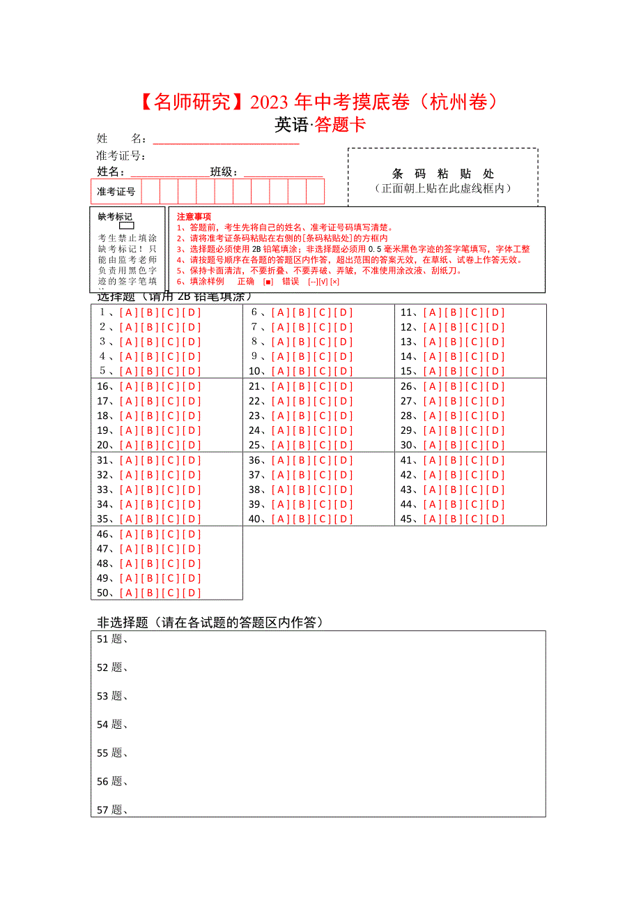 01浙江杭州卷- 【名师研究】2023年中考英语摸底卷（答题卡）_第1页