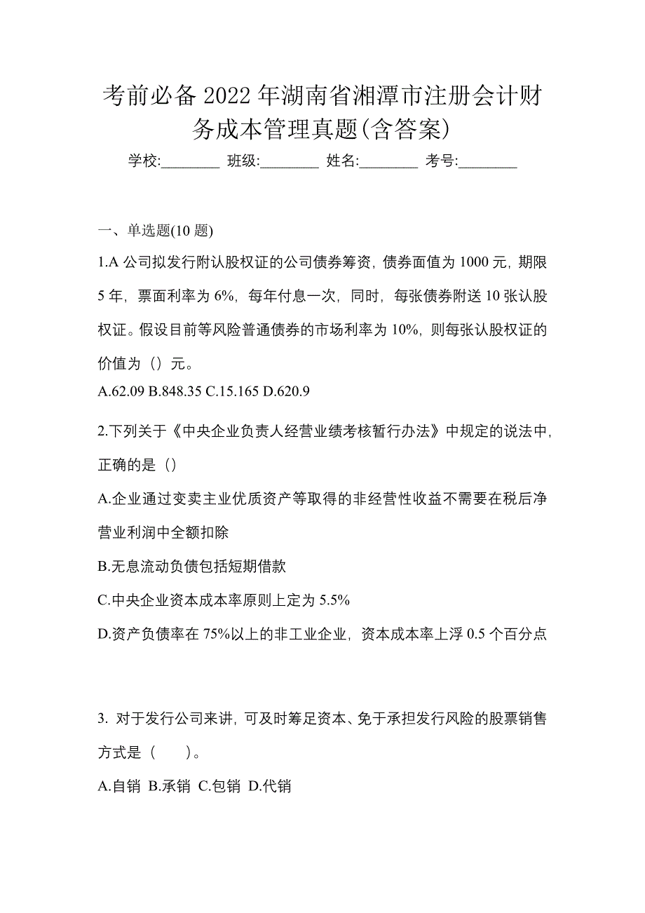 考前必备2022年湖南省湘潭市注册会计财务成本管理真题(含答案)_第1页