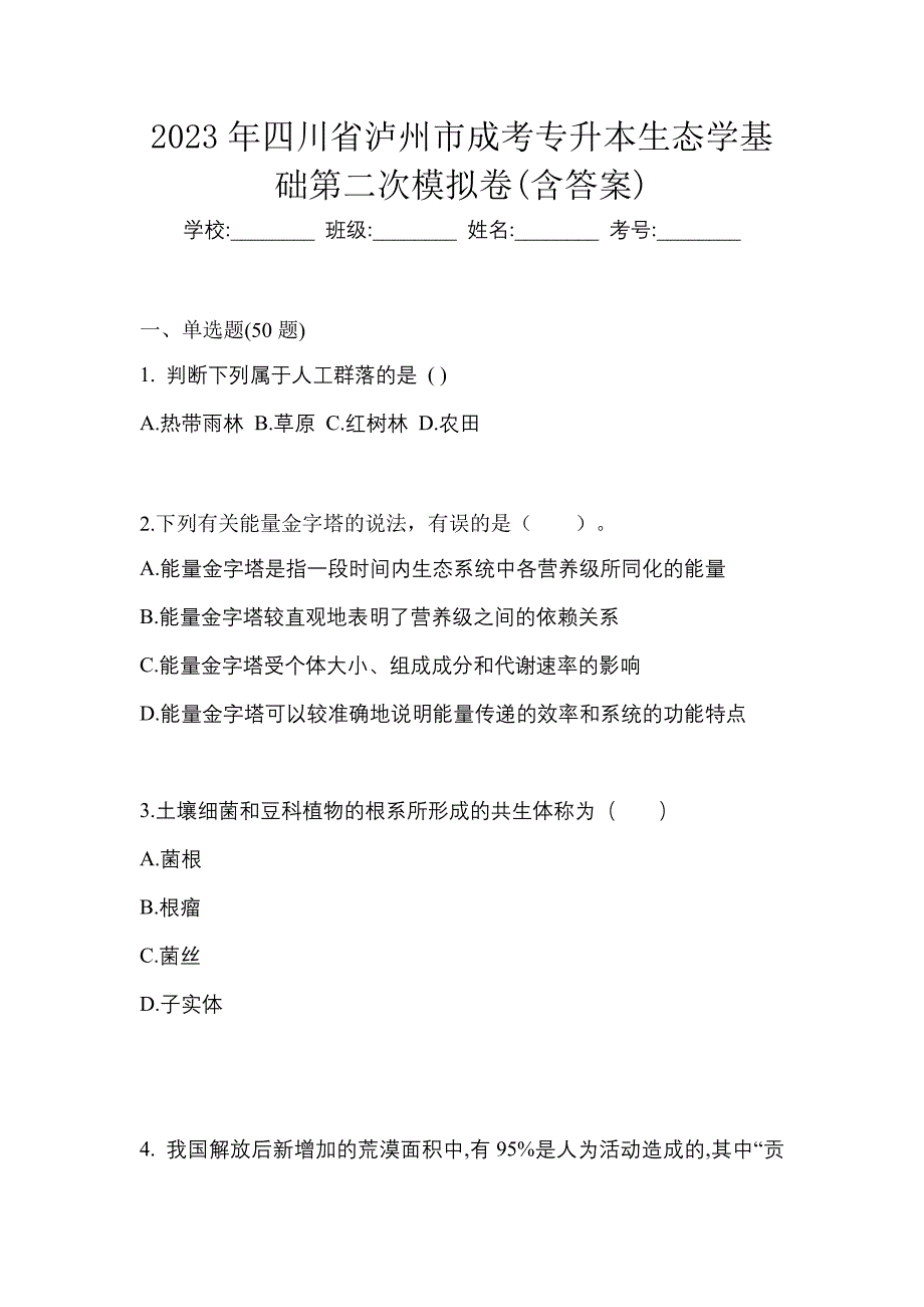 2023年四川省泸州市成考专升本生态学基础第二次模拟卷(含答案)_第1页