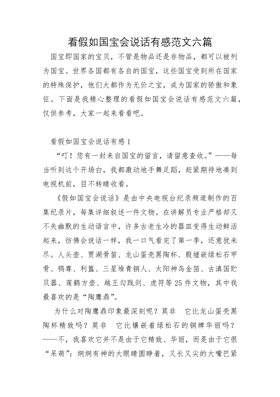 看如果国宝会说话有感范文六篇_第1页