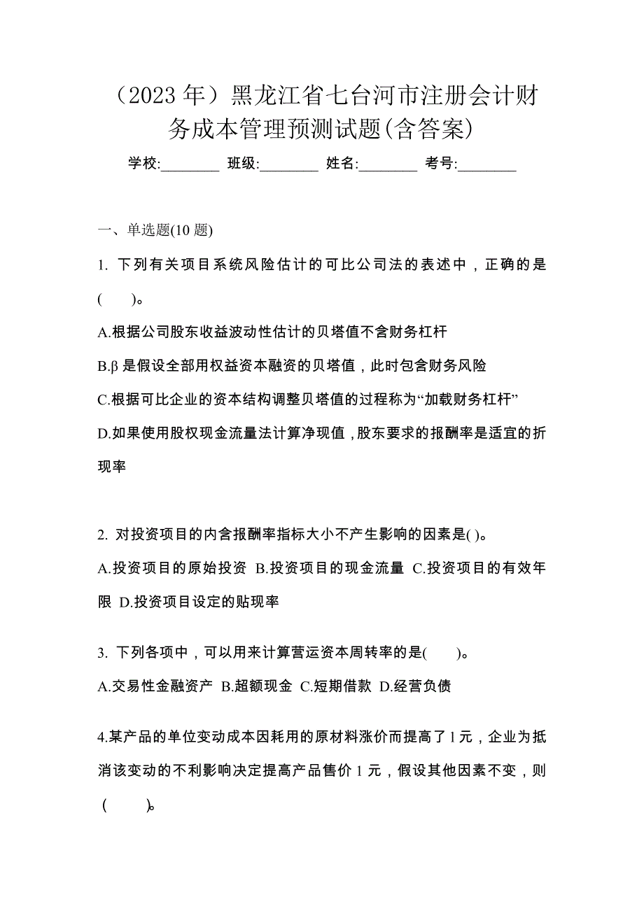 （2023年）黑龙江省七台河市注册会计财务成本管理预测试题(含答案)_第1页