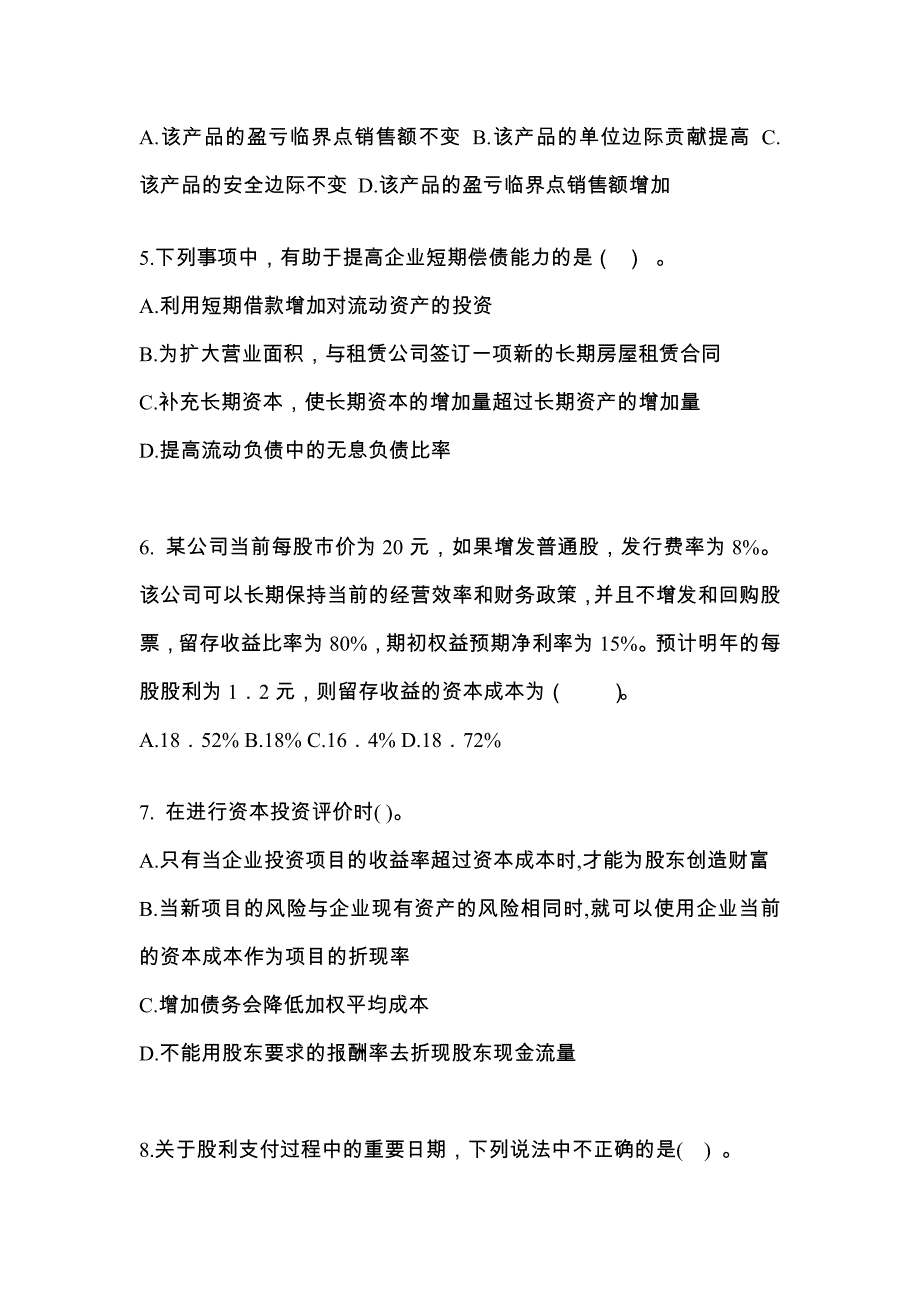 （2023年）黑龙江省七台河市注册会计财务成本管理预测试题(含答案)_第2页