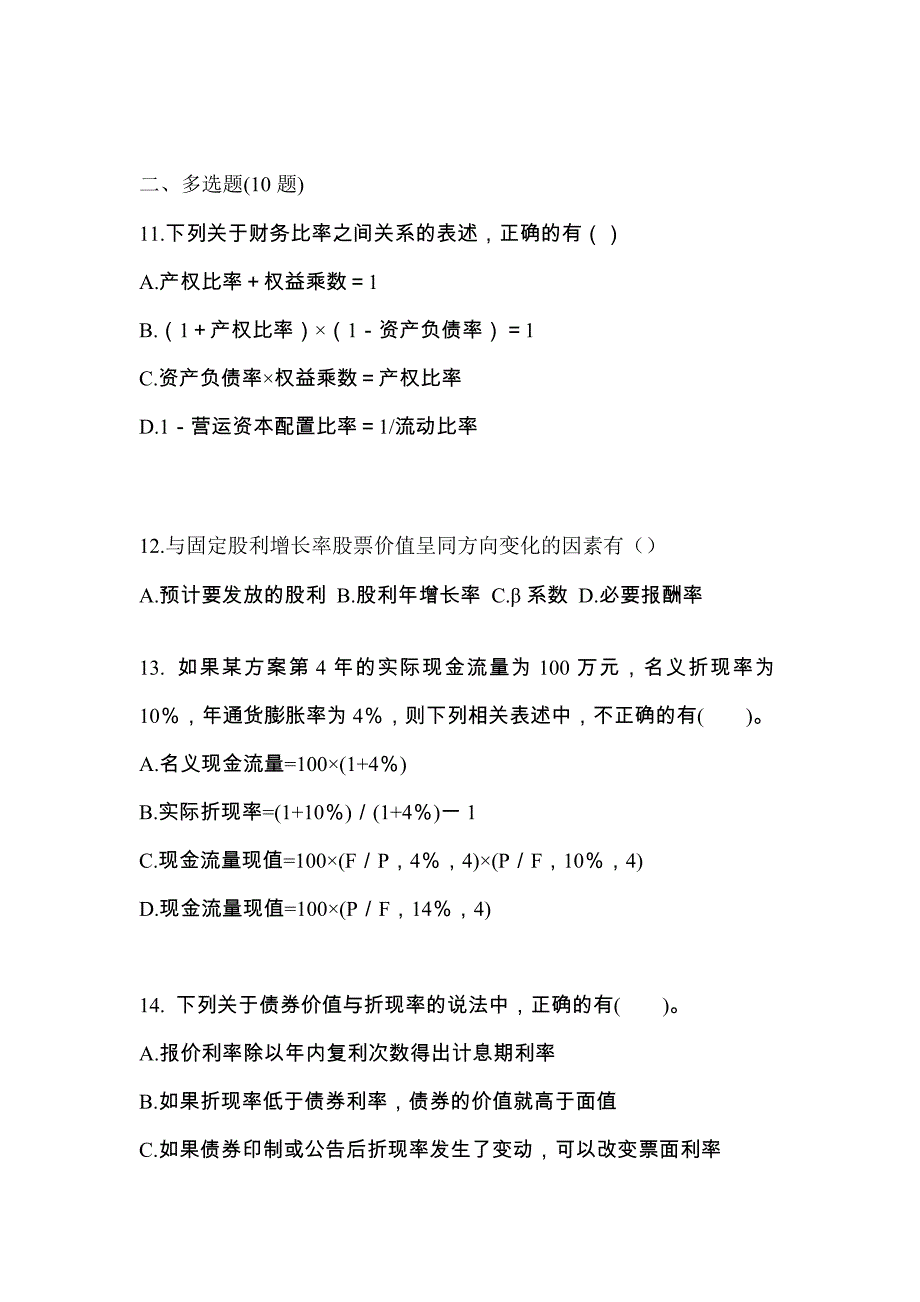 （2023年）黑龙江省七台河市注册会计财务成本管理预测试题(含答案)_第4页