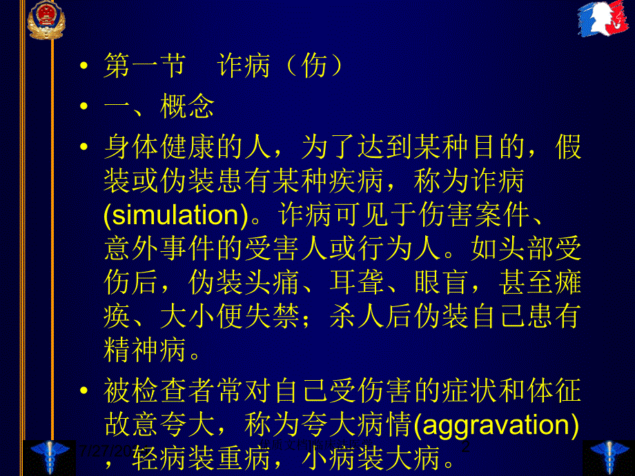 优质文档临床法医学课件_第2页