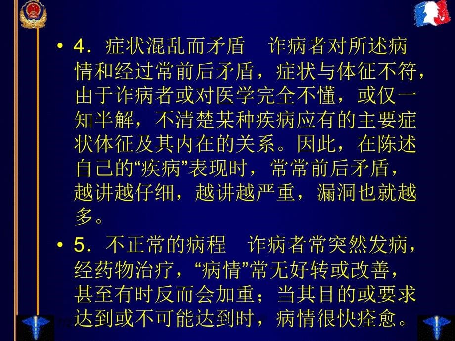 优质文档临床法医学课件_第5页