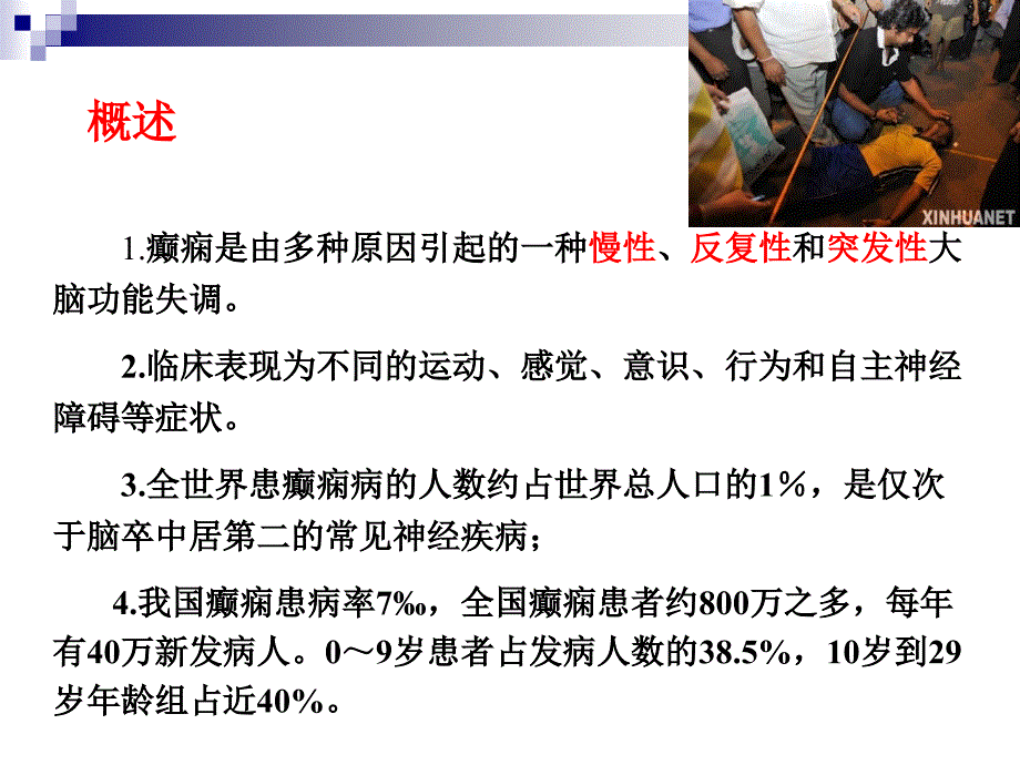 抗癫痫和抗惊厥药1课件_第1页