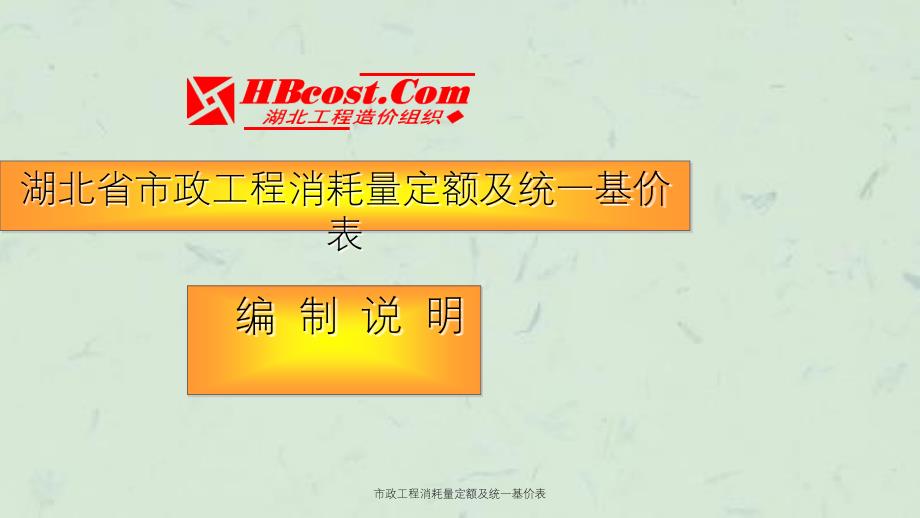 市政工程消耗量定额及统一基价表课件_第1页