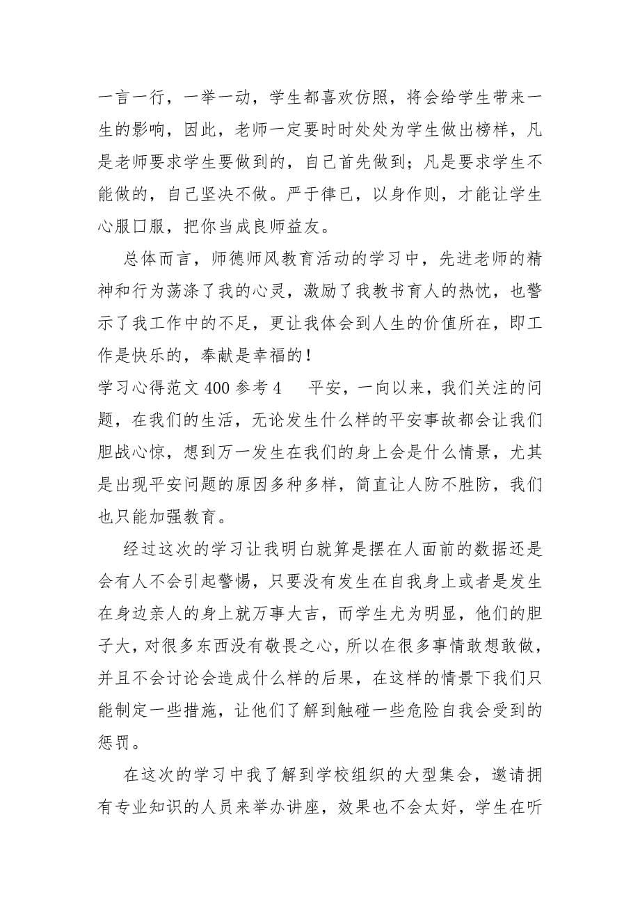 学习心得范文400参考4篇_第5页