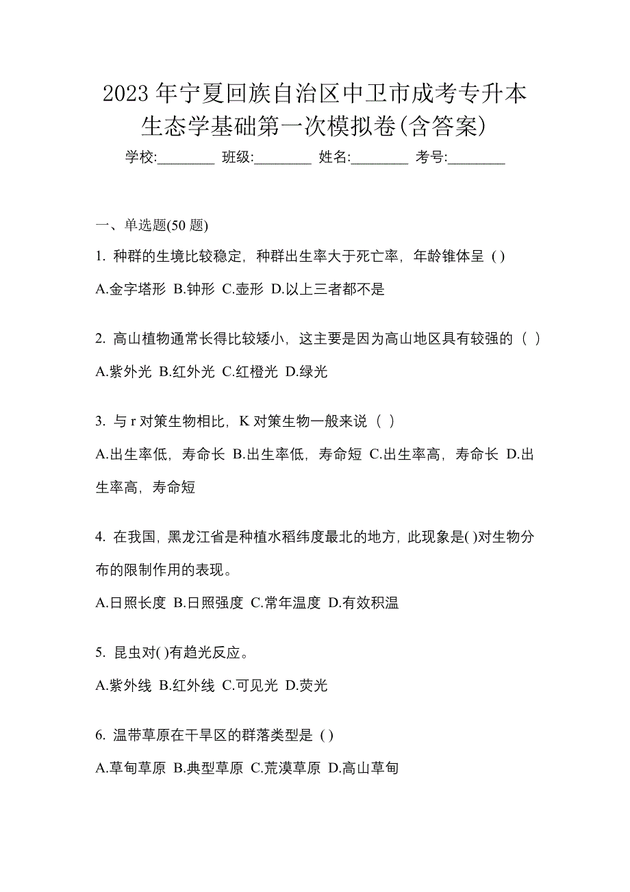 2023年宁夏回族自治区中卫市成考专升本生态学基础第一次模拟卷(含答案)_第1页