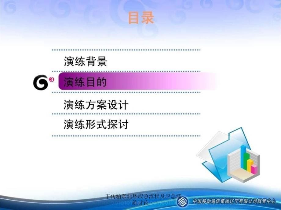 一干传输东北环应急流程及应急演练讨论课件_第5页