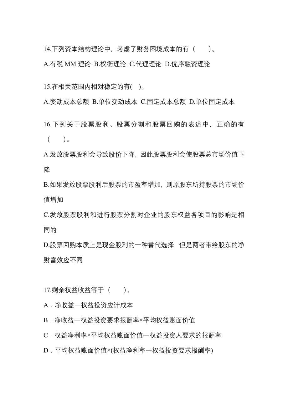 （2021年）云南省保山市注册会计财务成本管理真题(含答案)_第5页