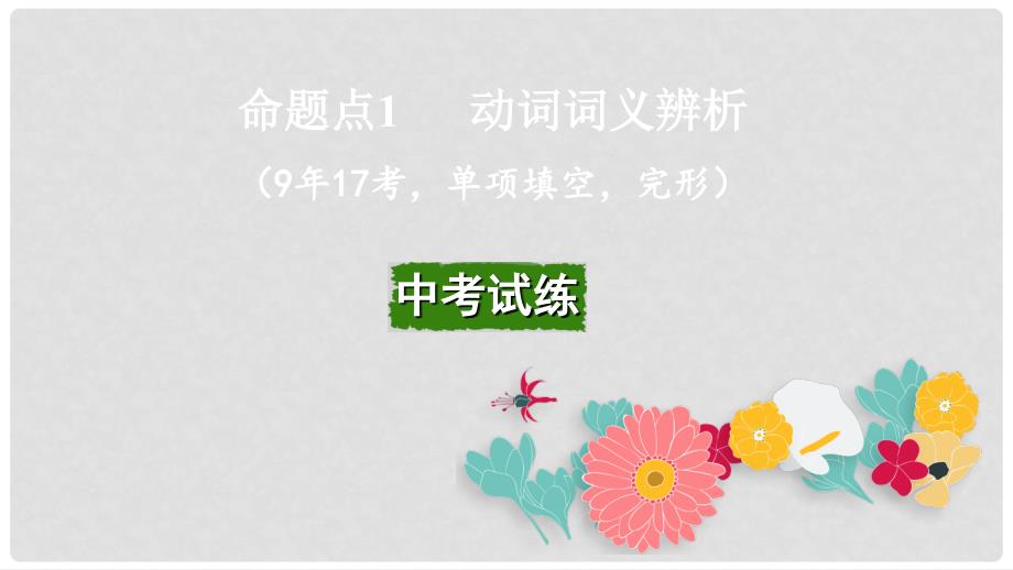 云南省昆明市中考英语总复习 第二部分 语法专题研究 专题八 动词及动词短语课件_第2页