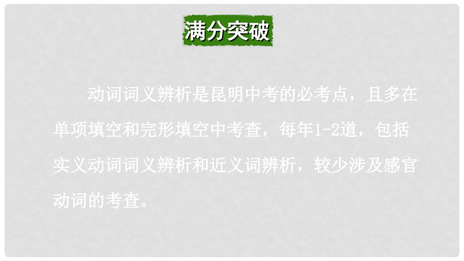 云南省昆明市中考英语总复习 第二部分 语法专题研究 专题八 动词及动词短语课件_第4页