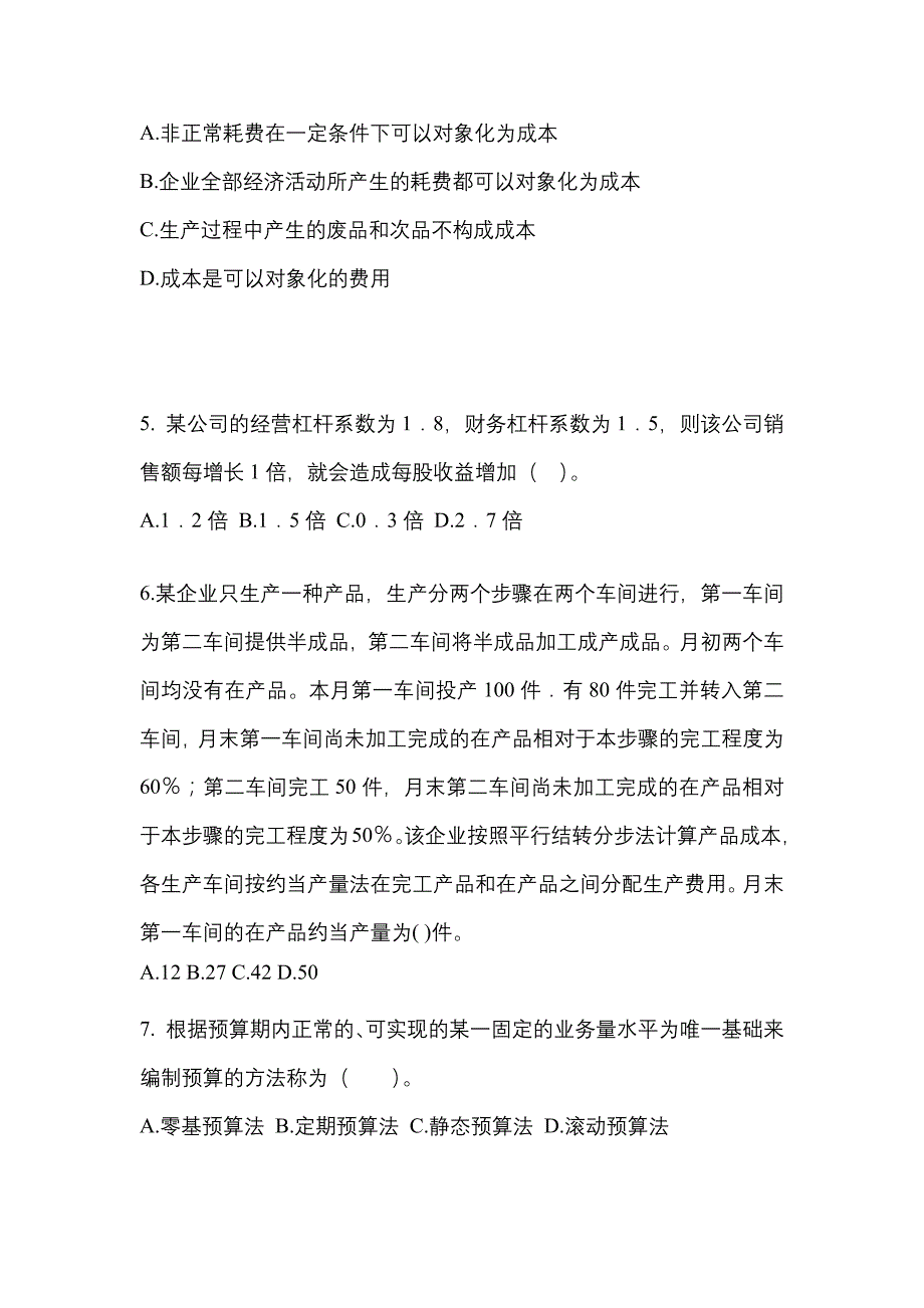 （2022年）山东省枣庄市注册会计财务成本管理预测试题(含答案)_第2页