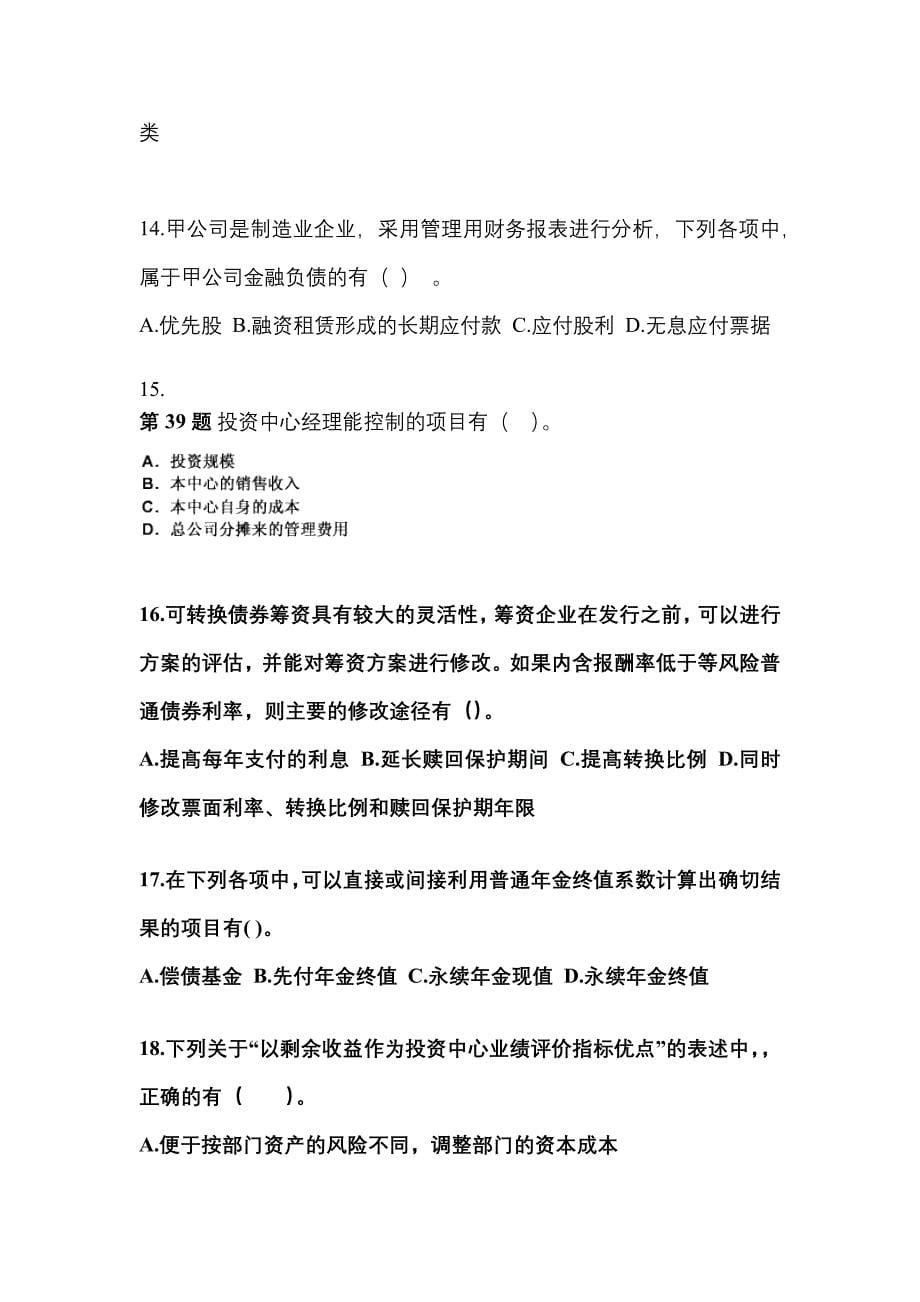 （2022年）山东省枣庄市注册会计财务成本管理预测试题(含答案)_第5页