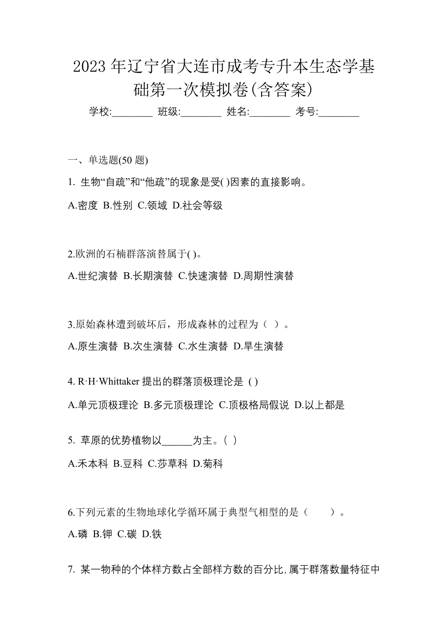 2023年辽宁省大连市成考专升本生态学基础第一次模拟卷(含答案)_第1页