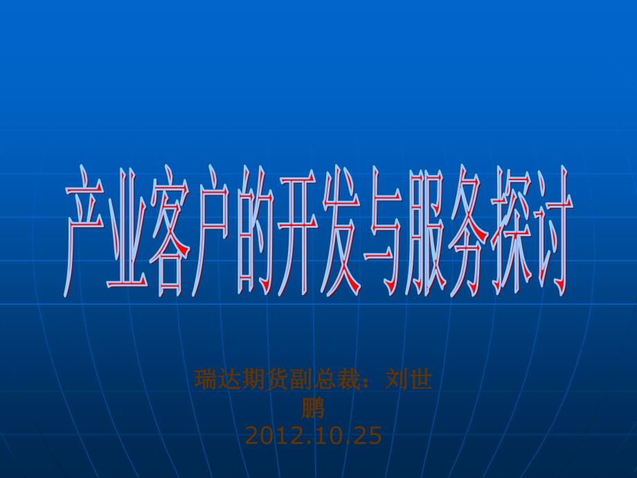 产业客户的开发与服务探讨_第1页