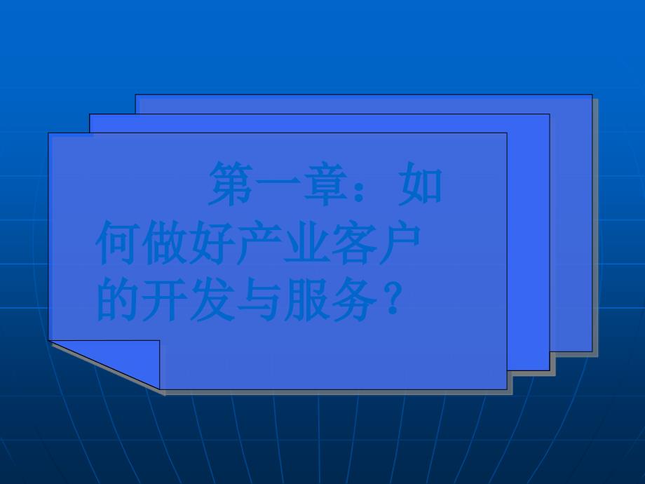 产业客户的开发与服务探讨_第4页