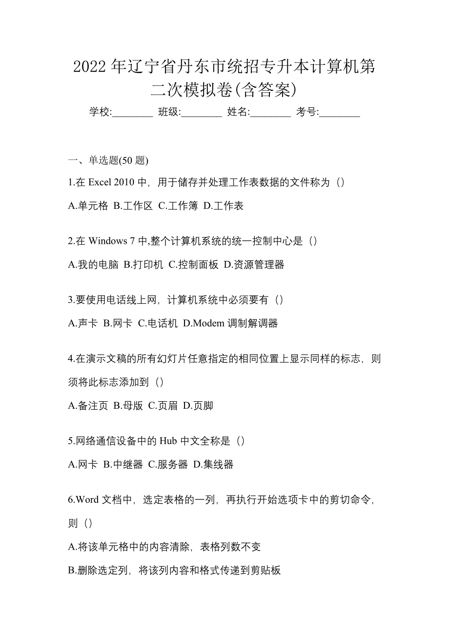 2022年辽宁省丹东市统招专升本计算机第二次模拟卷(含答案)_第1页